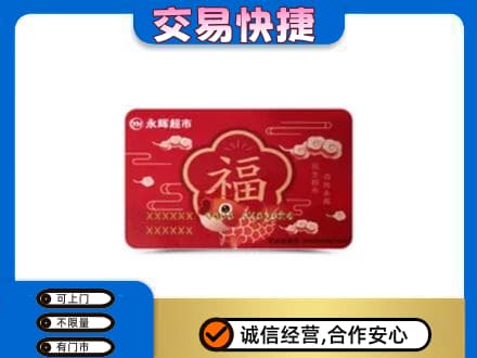 大理州巍山购物卡回收永辉超市卡.jpg