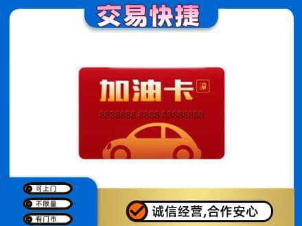 大理州巍山购物卡回收加油卡2.jpg