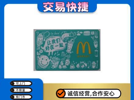 大理州巍山购物卡回收麦当劳卡.jpg