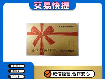 大理州巍山购物卡回收杭州大厦卡.jpg