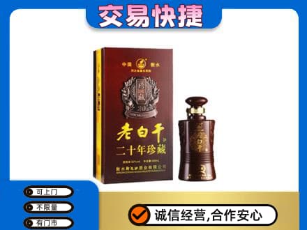 大理州巍山名酒回收老白干20年.jpg